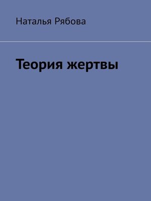 cover image of Теория жертвы. Слон